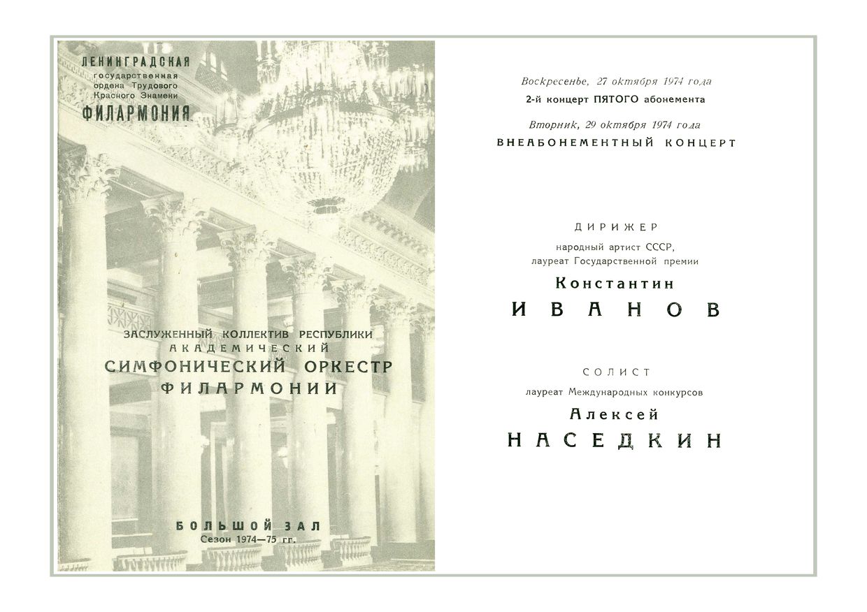 Симфонический концерт
Дирижер – Константин Иванов